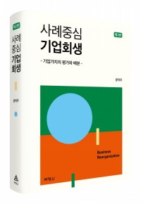 사례중심 기업회생(제2판)