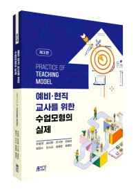 예비· 현직 교사를 위한 수업모형의 실제