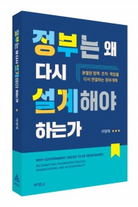 정부는 왜 다시 설계해야 하는가