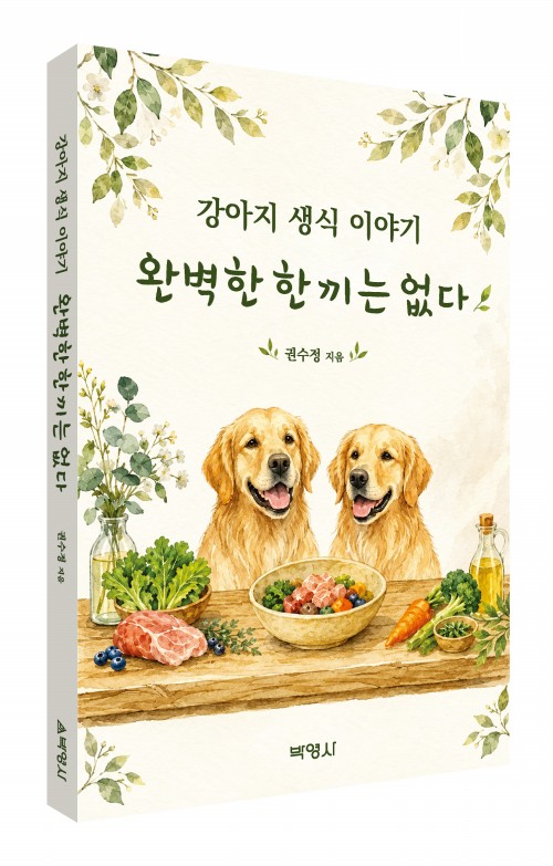 완벽한 한 끼는 없다-강아지생식이야기