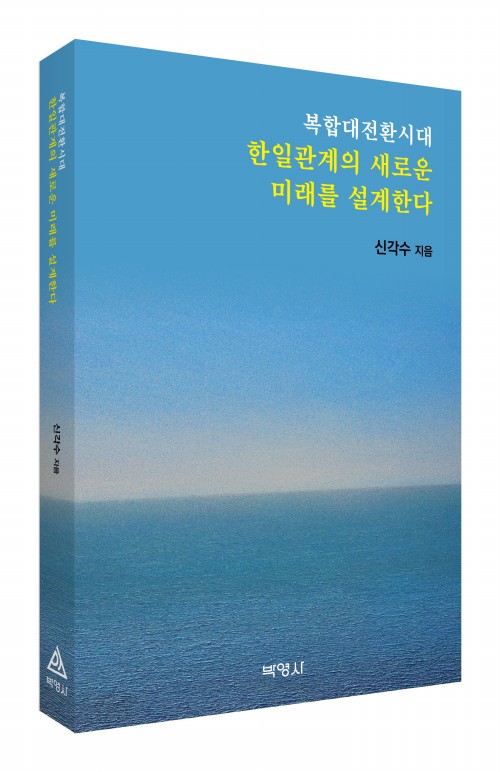 복합대전환시대 한일관계의 새로운 미래를 설계한다
