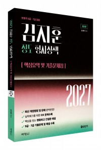 2027 김지훈 정도 형사정책 핵심요약 및 기출문제집
