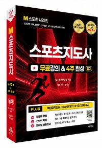 2027 M스포츠지도사 무료강의&4주 완성 필기(개정8판)