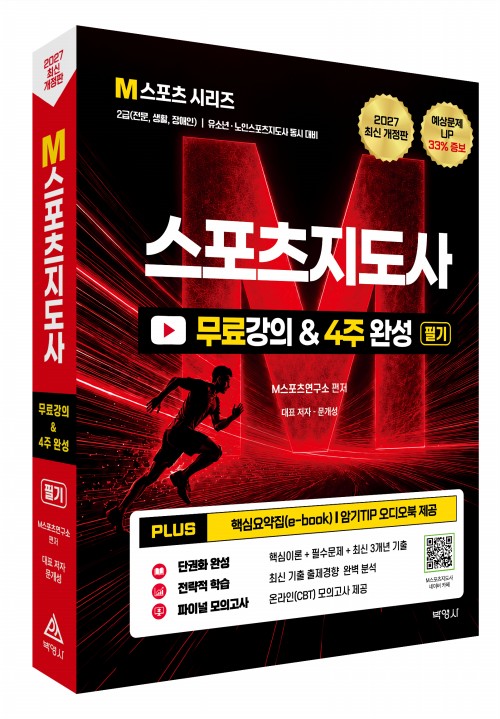 2027 M스포츠지도사 무료강의&4주 완성 필기(개정8판)