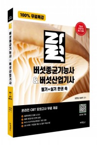 100% 무료특강 버섯종균기능사&버섯산업기사 필기 실기 한권 쏙 (개정3판)