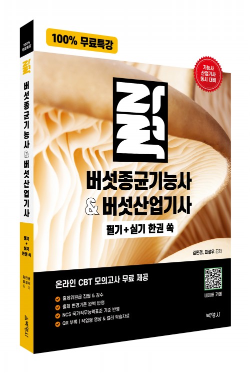 100% 무료특강 버섯종균기능사&버섯산업기사 필기 실기 한권 쏙 (개정3판)