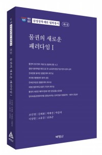 물권의 새로운 패러다임(I)