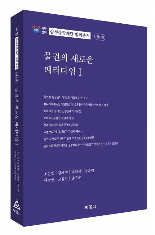 물권의 새로운 패러다임(I)