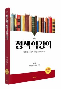 정책학강의(제3판)