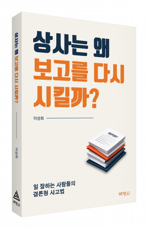상사는 왜 보고를 다시 시킬까?