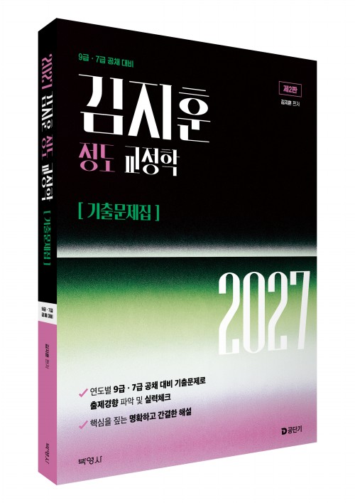 2027 김지훈 정도 교정학 기출문제집