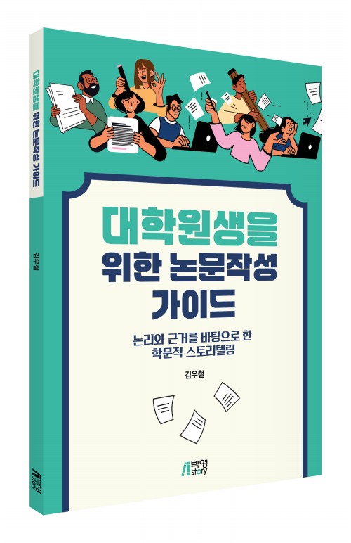 대학원생을 위한 논문작성 가이드