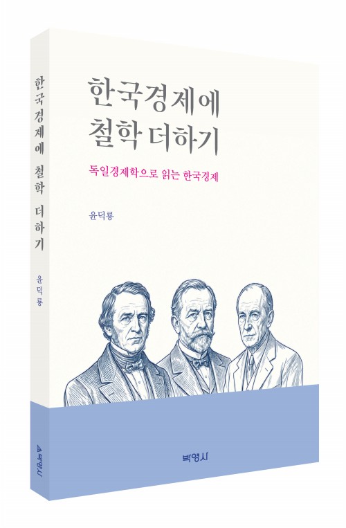 한국경제에 철학 더하기
