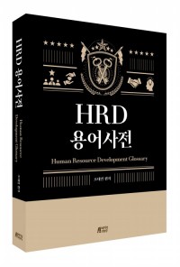 HRD 용어사전