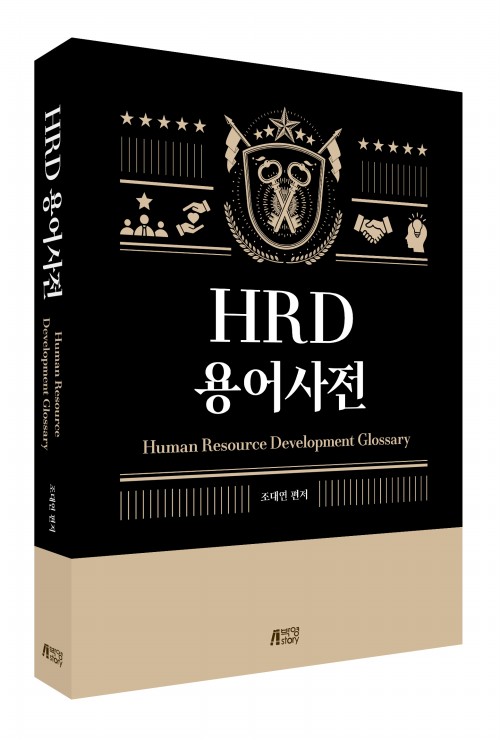 HRD 용어사전