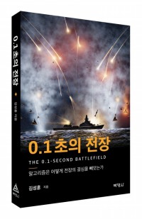0.1초의 전장