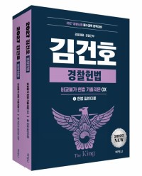 2027 김건호 경찰헌법 비교불가 헌법 기출지문 OX