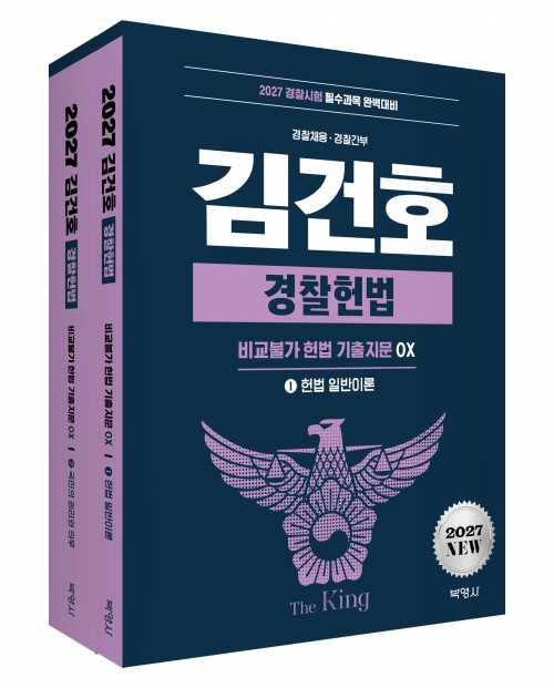 2027 김건호 경찰헌법 비교불가 헌법 기출지문 OX