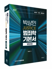 2027 박상민 JUSTICE 범죄학 기본서 [법령포함]