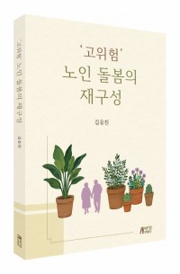 ‘고위험’ 노인 돌봄의 재구성