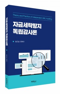 자금세탁방지 독립감사론