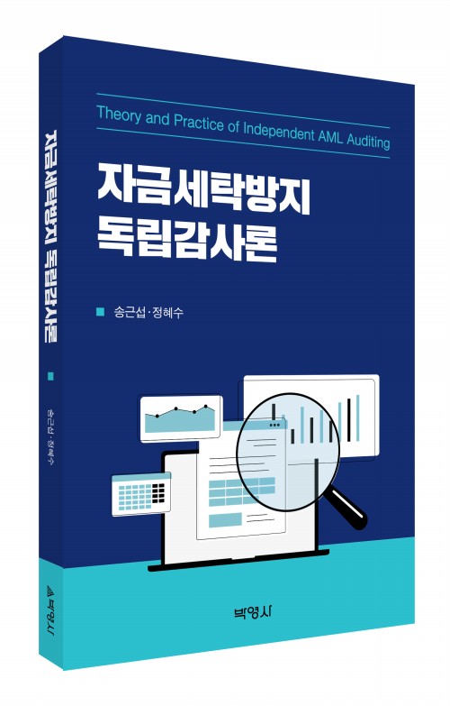 자금세탁방지 독립감사론