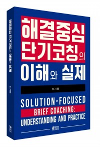 해결중심 단기코칭의 이해와 실제