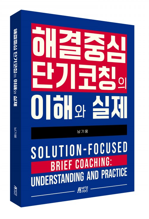 해결중심 단기코칭의 이해와 실제