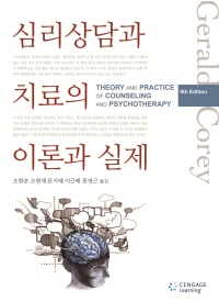 심리 상담과 치료의 이론과 실제(제9판)