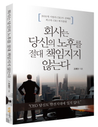 회사는 당신의 노후를 절대 책임지지 않는다