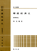 한국경제사(訂正增補版)