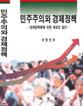 민주주의와 경제정책