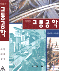 교통공학 (개정판)