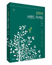 전략적 브랜드마케팅(제2판)