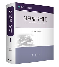 상표법 주해Ⅰ