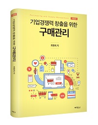 기업경쟁력 창출을 위한 구매관리(개정판)