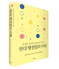 (故 淸江 류지태 선생 10주기 기념) 현대 행정법의 이해