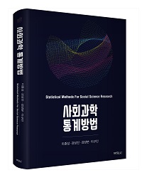 사회과학 통계방법