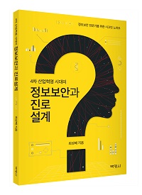 4차 산업혁명 시대의 정보보안과 진로설계