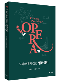 오페라에서 찾은 범죄심리