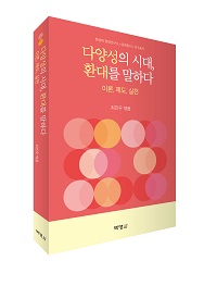 다양성의 시대, 환대를 말하다
