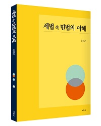 세법 속 민법의 이해