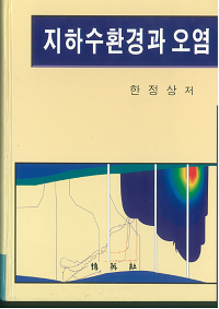 지하수환경과 오염