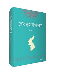 한국 평화학의 탐구