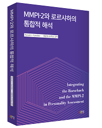 MMPI-2와 로르샤하의 통합적 해석