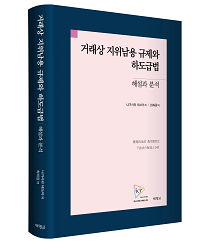 거래상 지위남용 규제와 하도급법