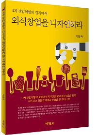 4차 산업혁명의 길목에서 외식창업을 디자인하라